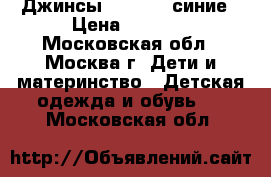 Джинсы barberry синие › Цена ­ 1 300 - Московская обл., Москва г. Дети и материнство » Детская одежда и обувь   . Московская обл.